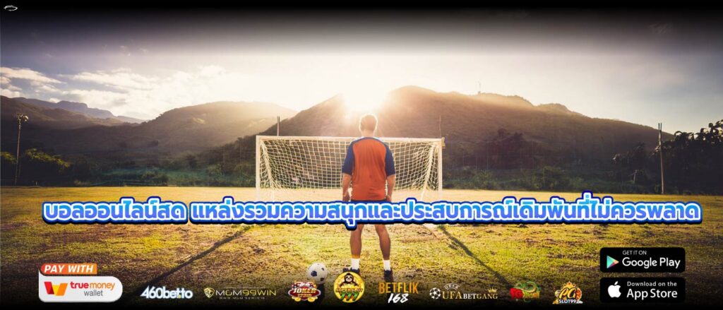 บอลออนไลน์สด แหล่งรวมความสนุกและประสบการณ์เดิมพันที่ไม่ควรพลาด